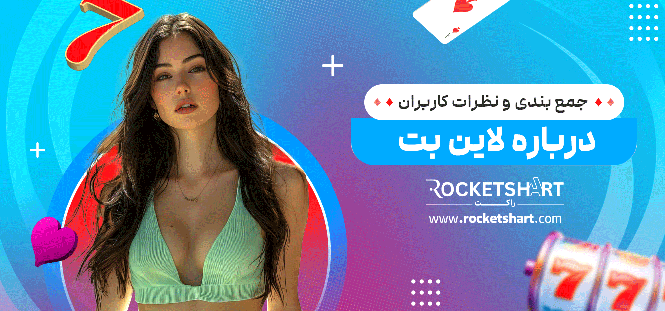 جمع-بندی-و-نظرات-کاربران-درباره-لاین-بت