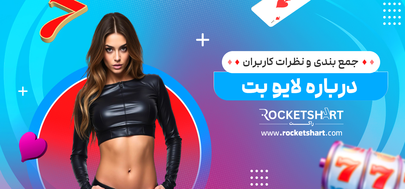 جمع بندی و نظرات کاربران درباره لایو بت