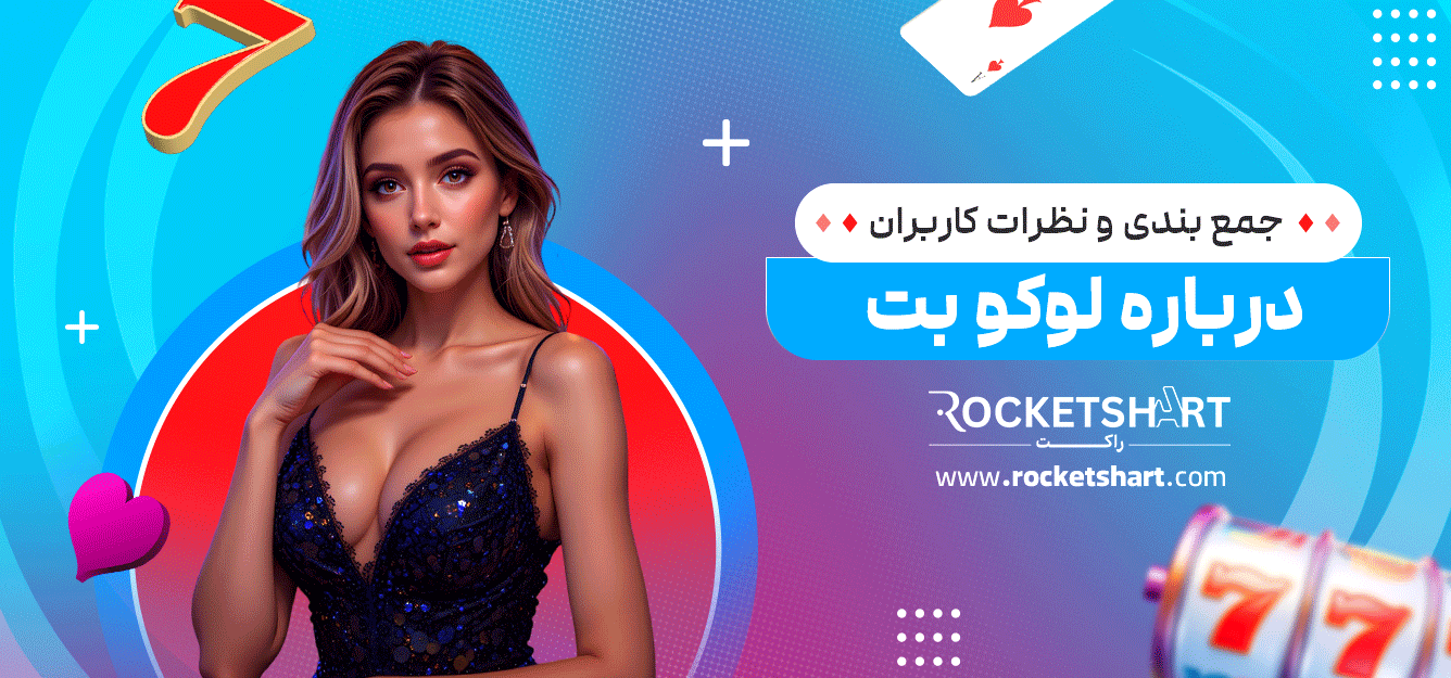 جمع-بندی-و-نظرات-کاربران-درباره-لوکو-بت