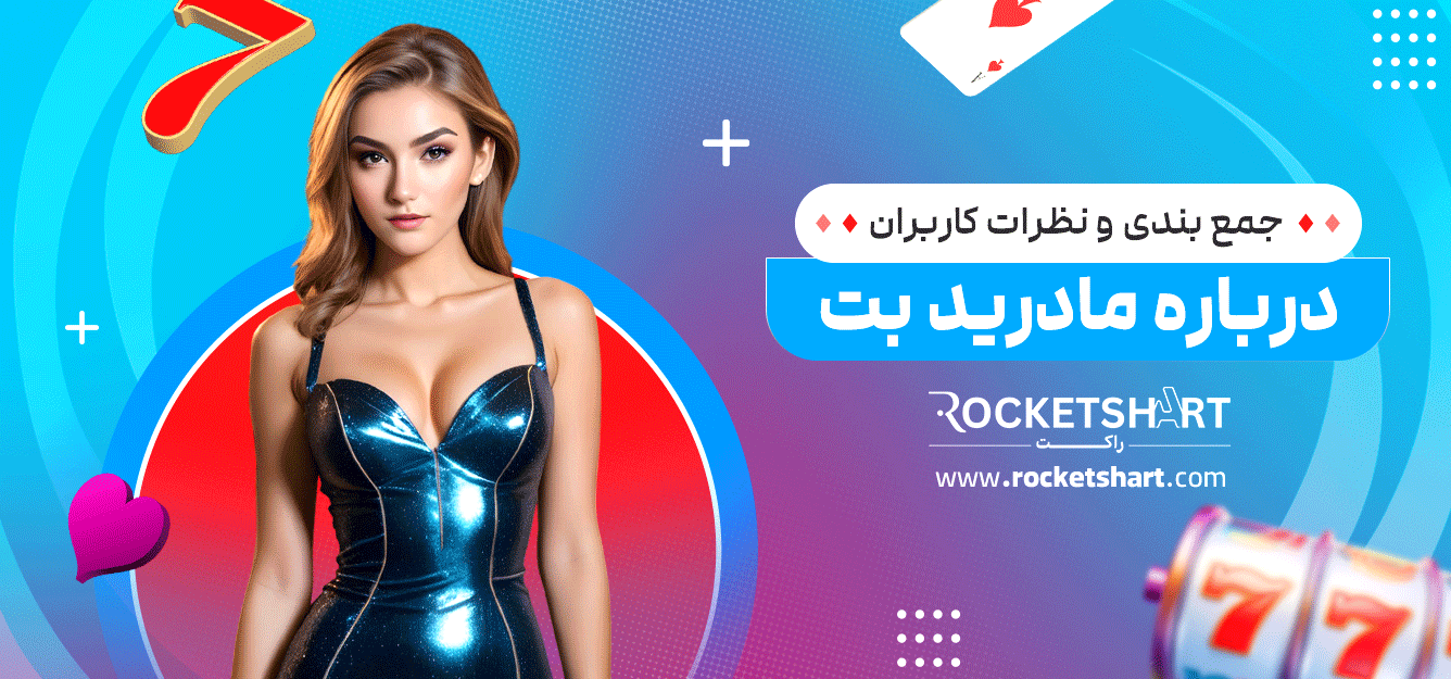 جمع-بندی-و-نظرات-کاربران-درباره-مادرید-بت