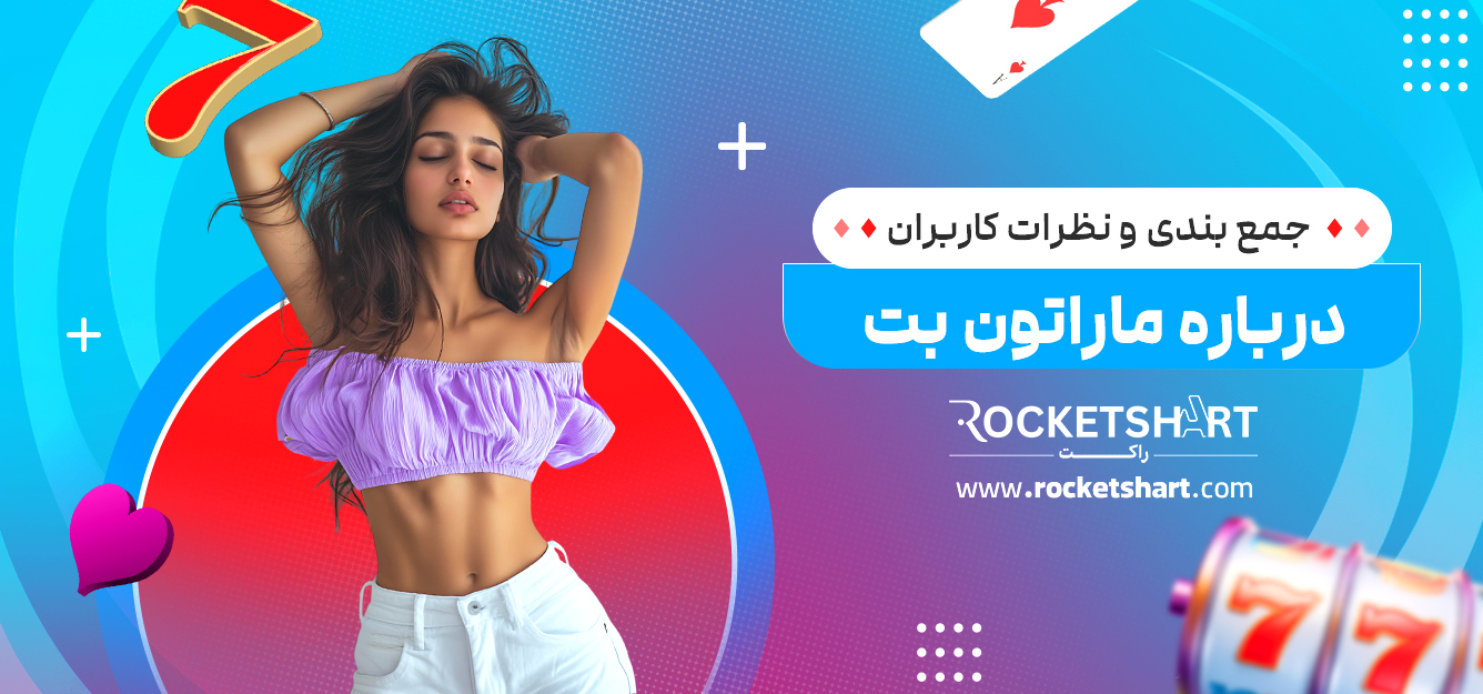 جمع بندی و نظرات کاربران درباره ماراتون بت