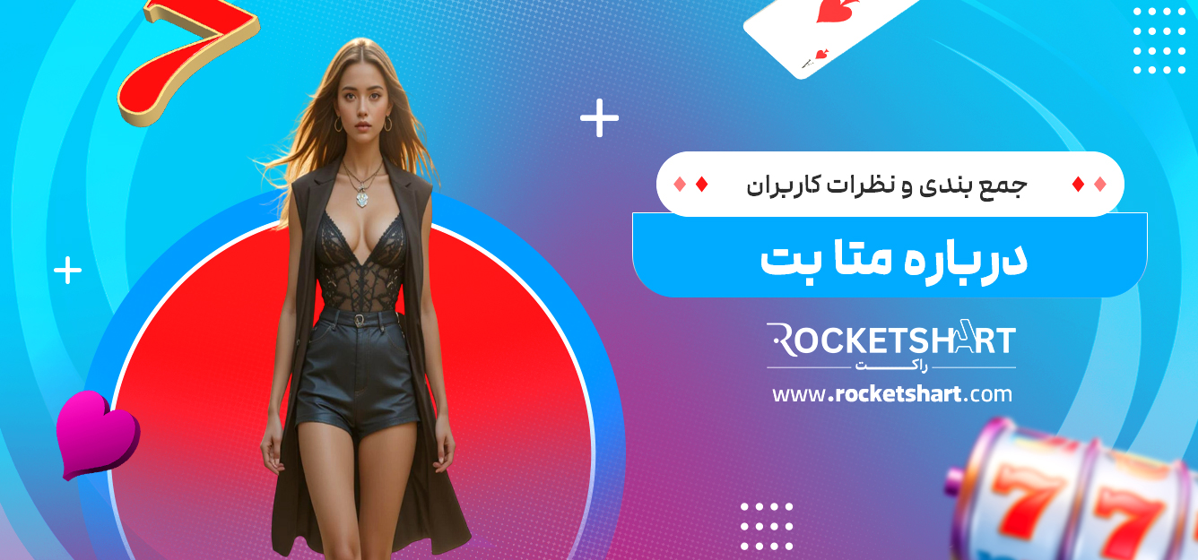 جمع بندی و نظرات کاربران درباره متا بت