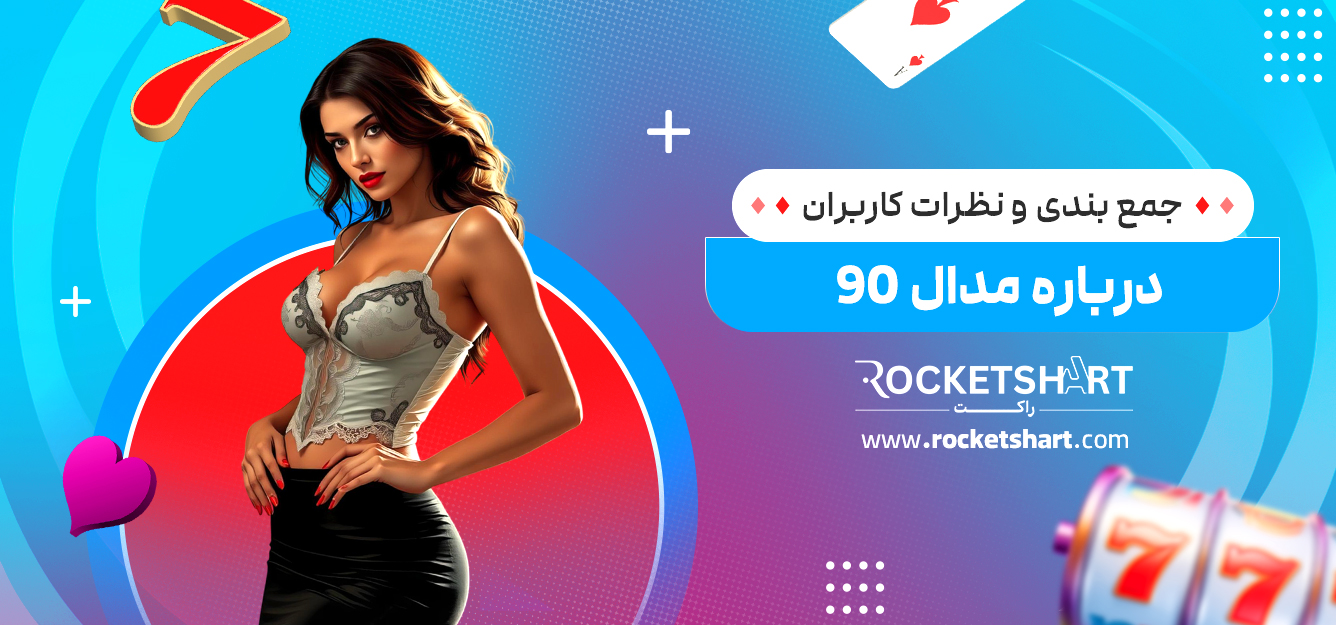 جمع بندی و نظرات کاربران درباره مدال 90