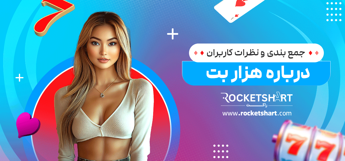جمع-بندی-و-نظرات-کاربران-درباره-هزار-بت