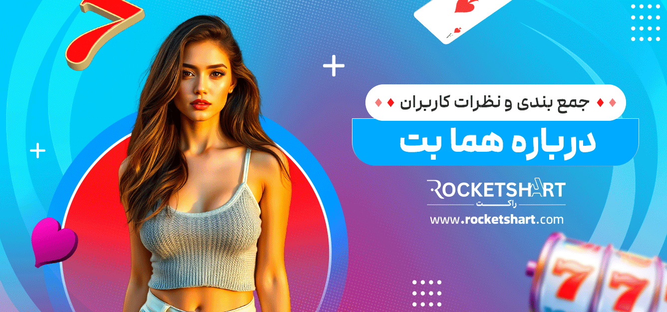 جمع-بندی-و-نظرات-کاربران-درباره-هما-بت
