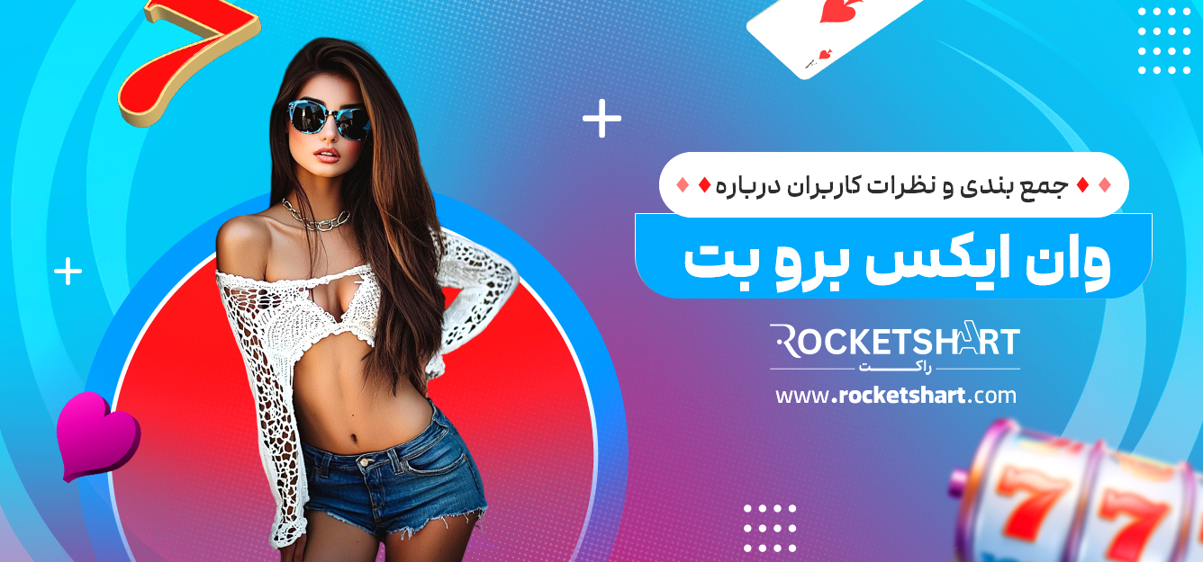 جمع بندی و نظرات کاربران درباره وان ایکس برو بت