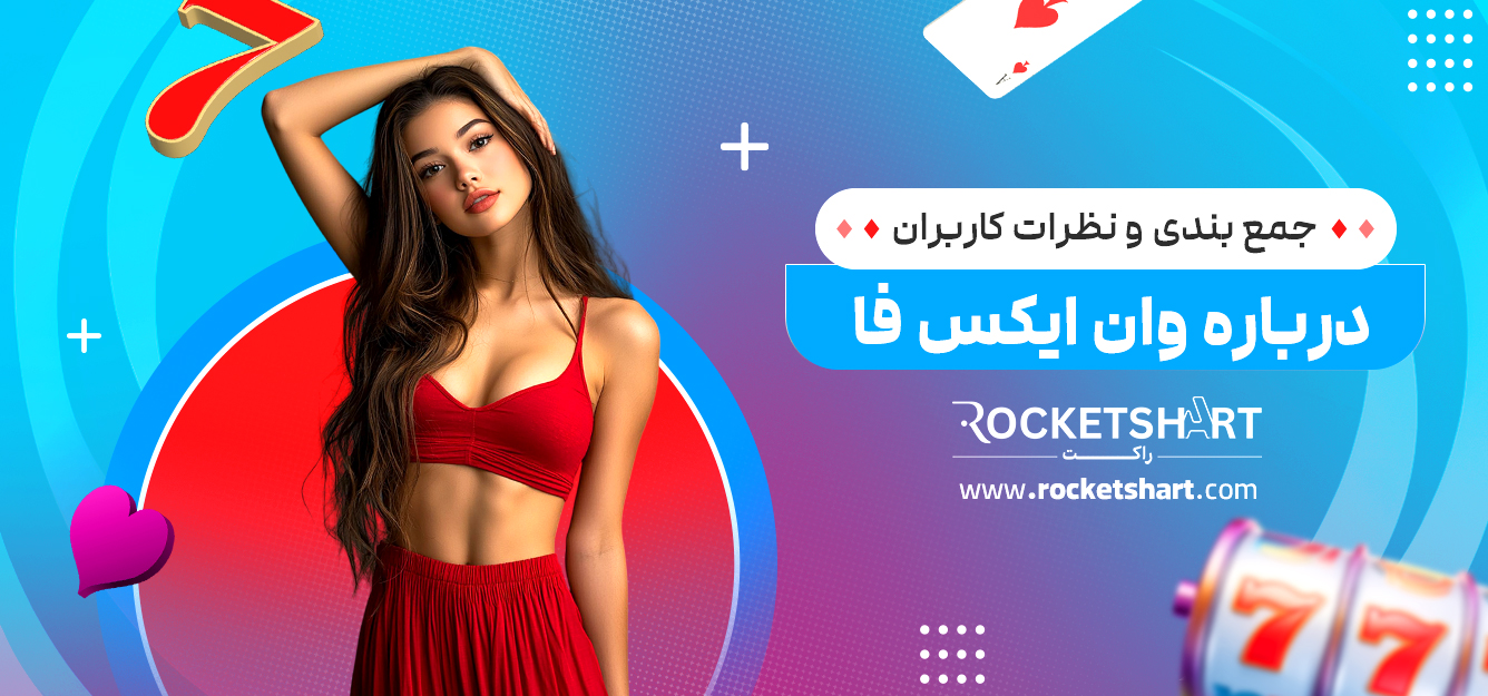 جمع بندی و نظرات کاربران درباره وان ایکس فا