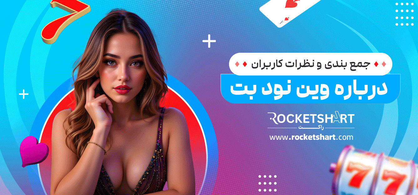 جمع-بندی-و-نظرات-کاربران-درباره-وین-نود-بت