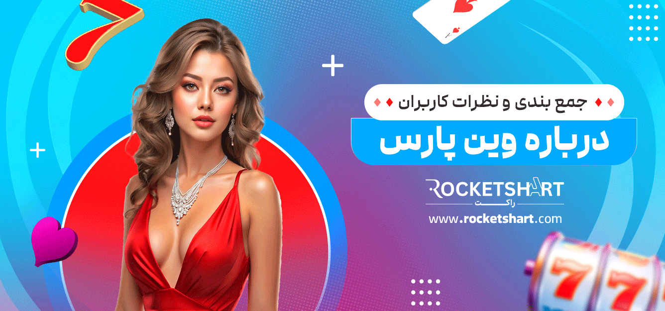 جمع-بندی-و-نظرات-کاربران-درباره-وین-پارس