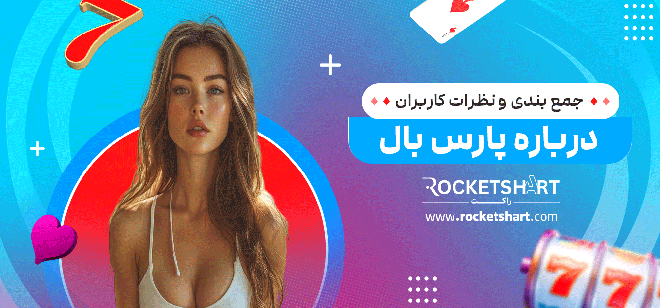 جمع-بندی-و-نظرات-کاربران-درباره-پارس-بال