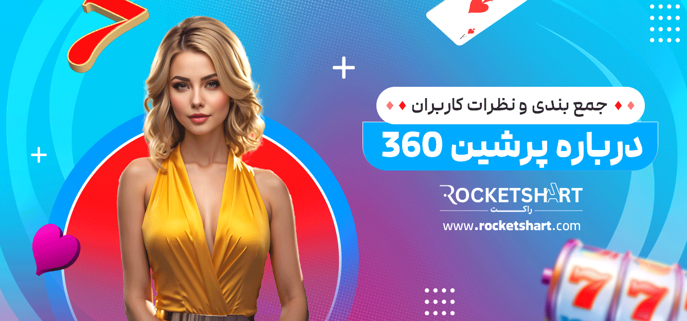 جمع-بندی-و-نظرات-کاربران-درباره-پرشین-360