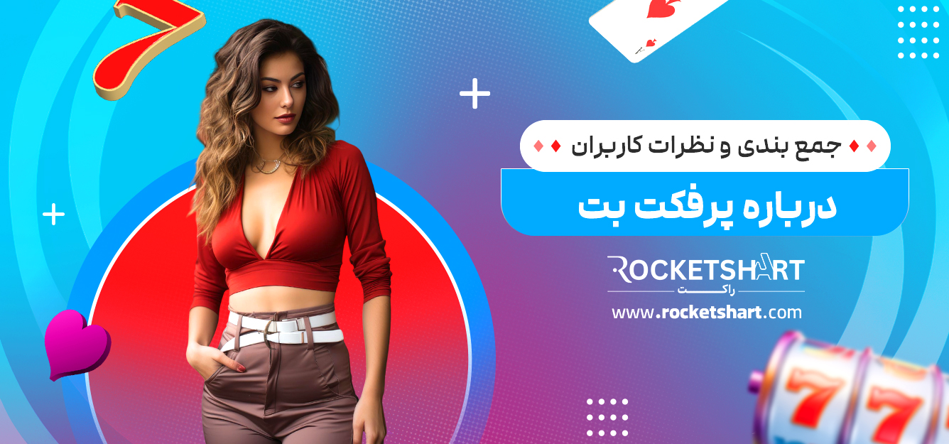 جمع بندی و نظرات کاربران درباره پرفکت بت