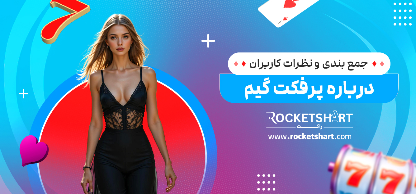 جمع بندی و نظرات کاربران درباره پرفکت گیم