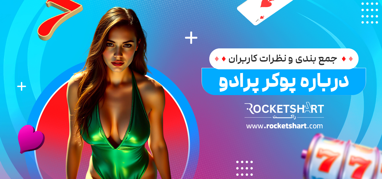 جمع بندی و نظرات کاربران درباره پوکر پرادو