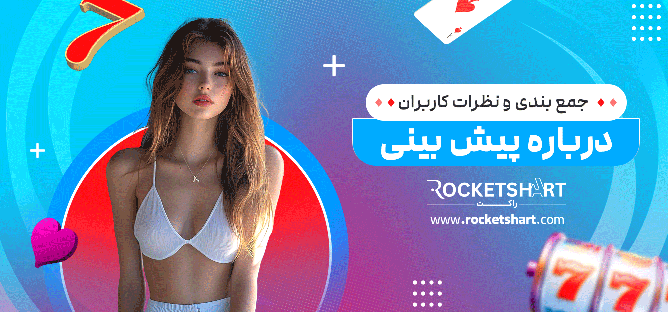 جمع-بندی-و-نظرات-کاربران-درباره-پیش-بینی