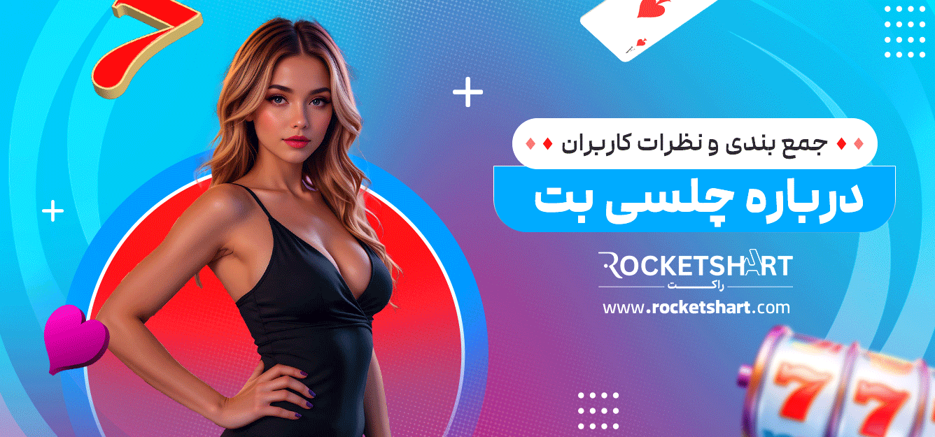 جمع-بندی-و-نظرات-کاربران-درباره-چلسی-بت