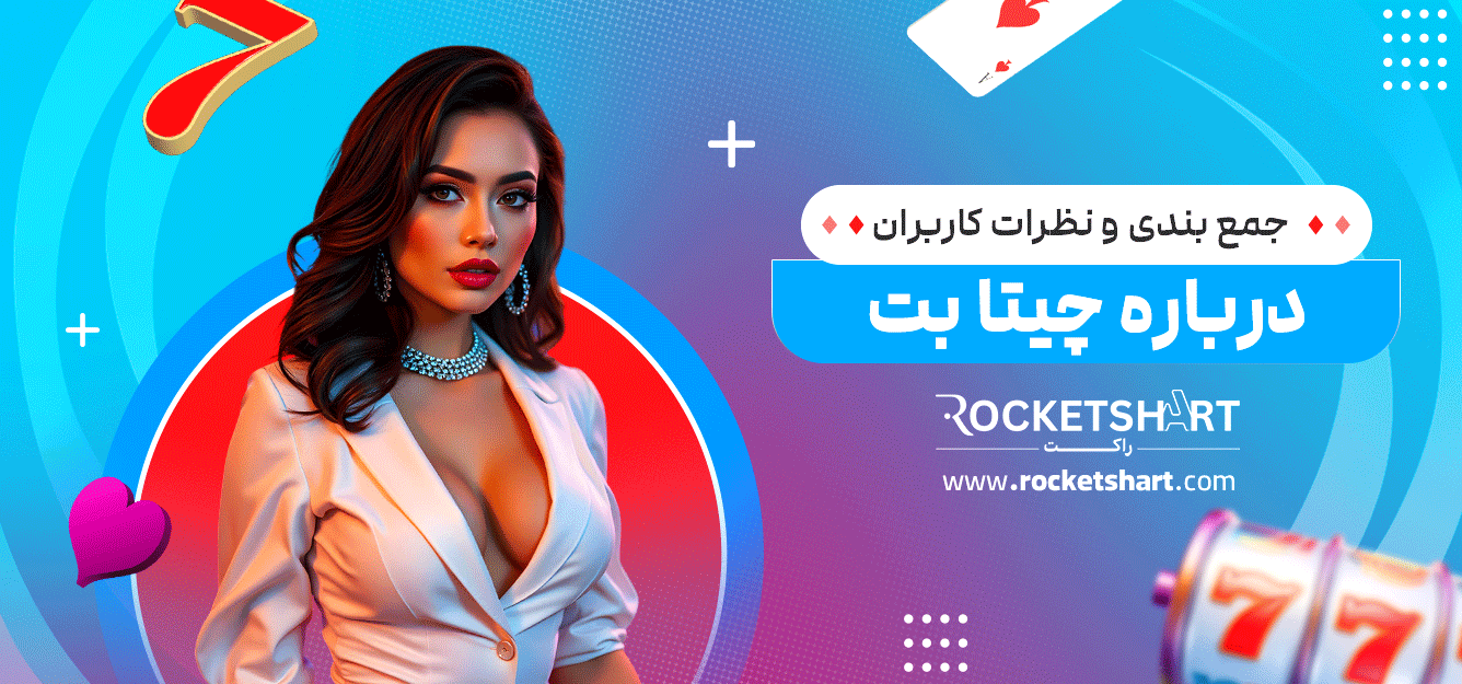 جمع-بندی-و-نظرات-کاربران-درباره-چیتا-بت