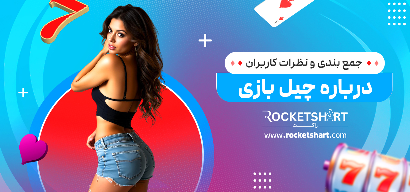 جمع بندی و نظرات کاربران درباره چیل بازی