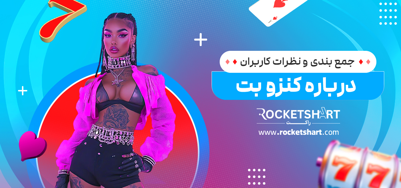 جمع بندی و نظرات کاربران درباره کنزو بت 