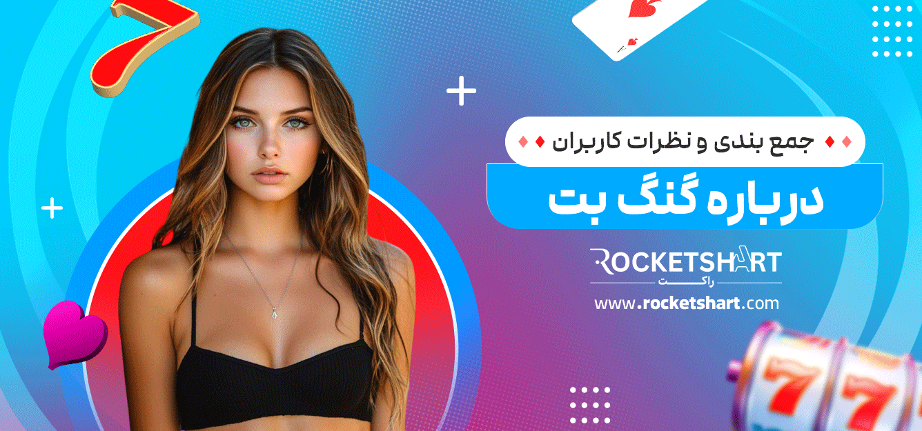 جمع-بندی-و-نظرات-کاربران-درباره-گنگ-بت