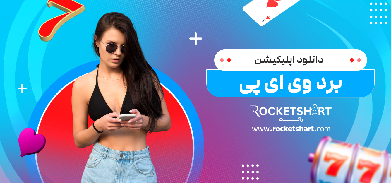 دانلود اپلیکیشن برد وی ای پی