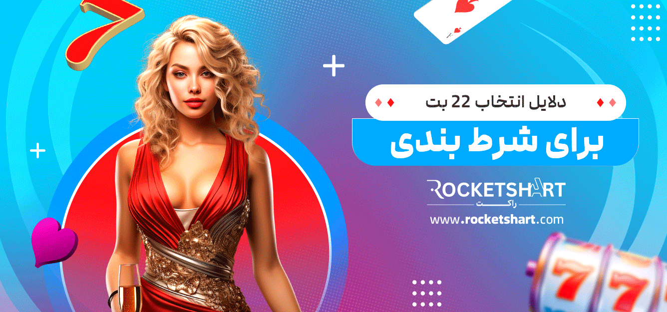 دلایل-انتخاب-22-بت-برای-شرط-بندی