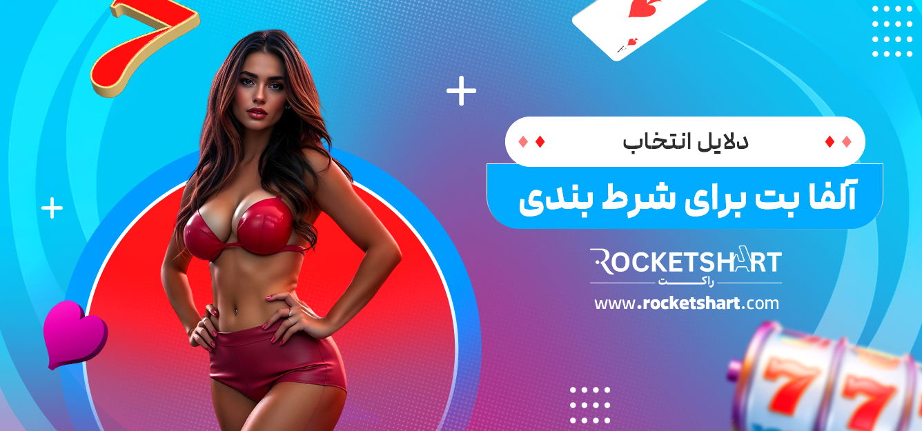 دلایل انتخاب آلفا بت برای شرط بندی