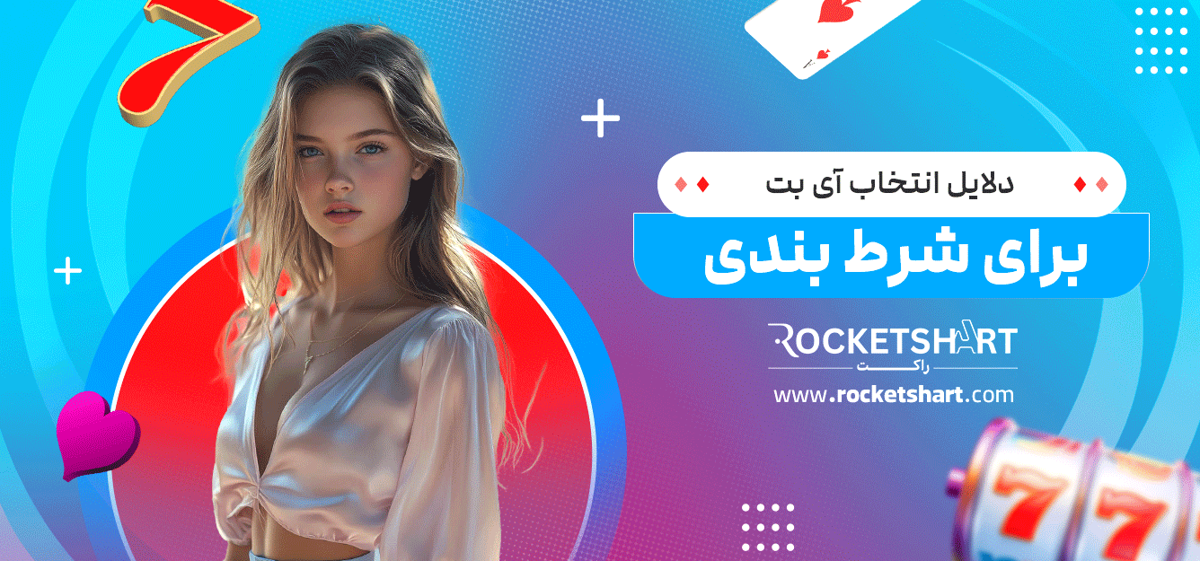 دلایل-انتخاب-آی-بت-برای-شرط-بندی