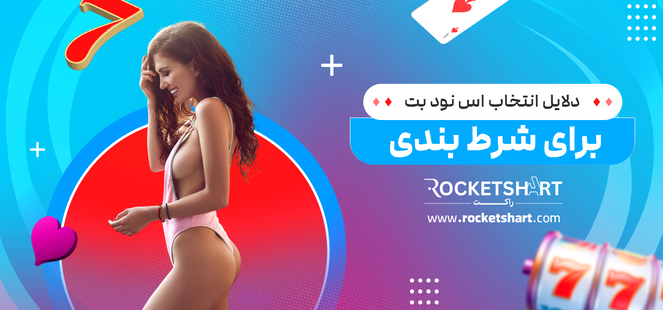 دلایل انتخاب اس نود بت برای شرط بندی