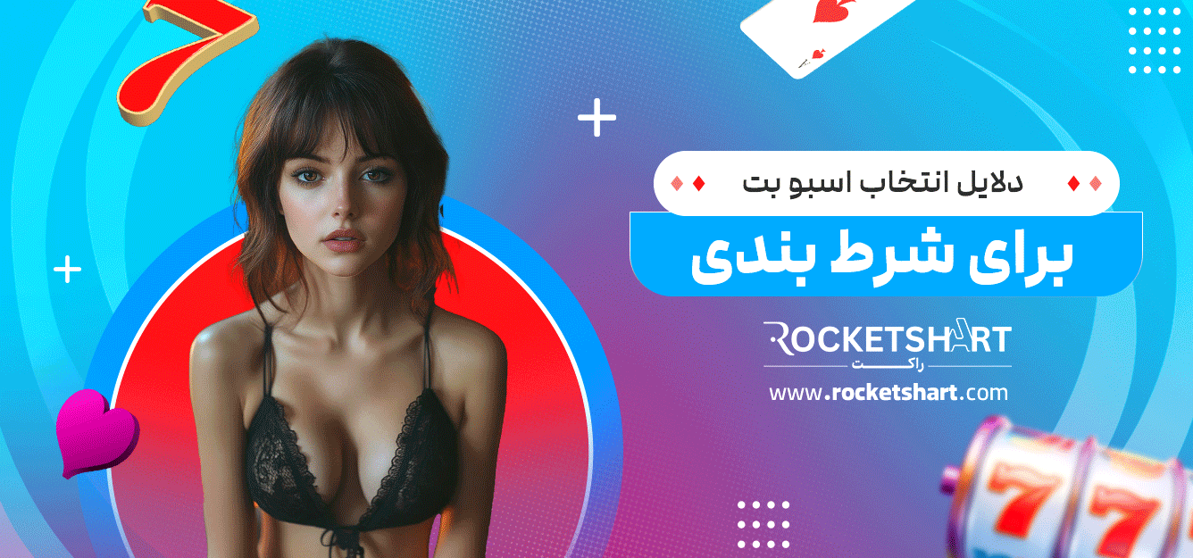 دلایل-انتخاب-اسبو-بت-برای-شرط-بندی