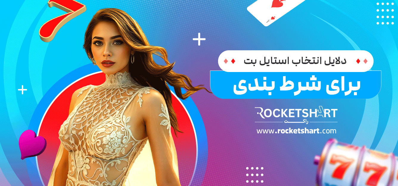 دلایل-انتخاب-استایل-بت-برای-شرط-بندی