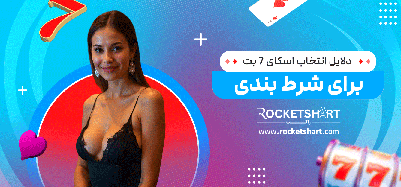 دلایل-انتخاب-اسکای-7-بت-برای-شرط-بندی