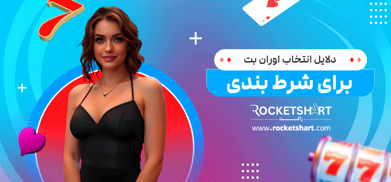 دلایل-انتخاب-اوران-بت-برای-شرط-بندی