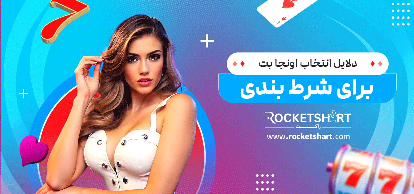 دلایل-انتخاب-اونجا-بت-برای-شرط-بندی