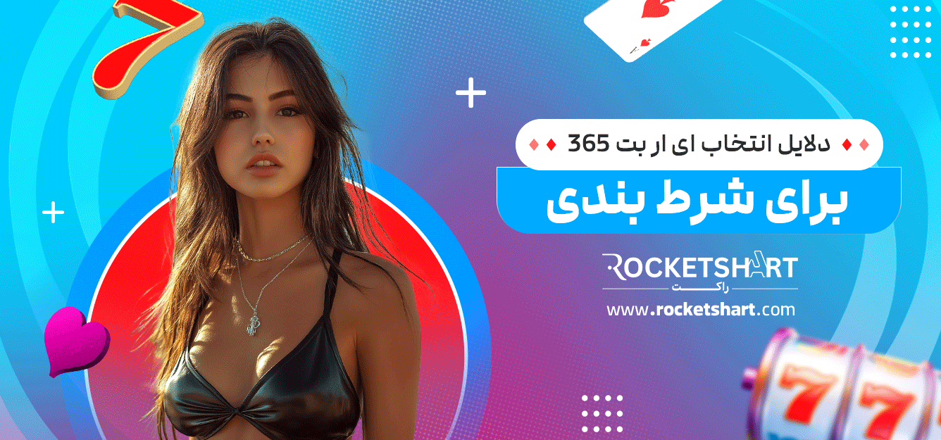 دلایل-انتخاب-ای-ار-بت-365-برای-شرط-بندی