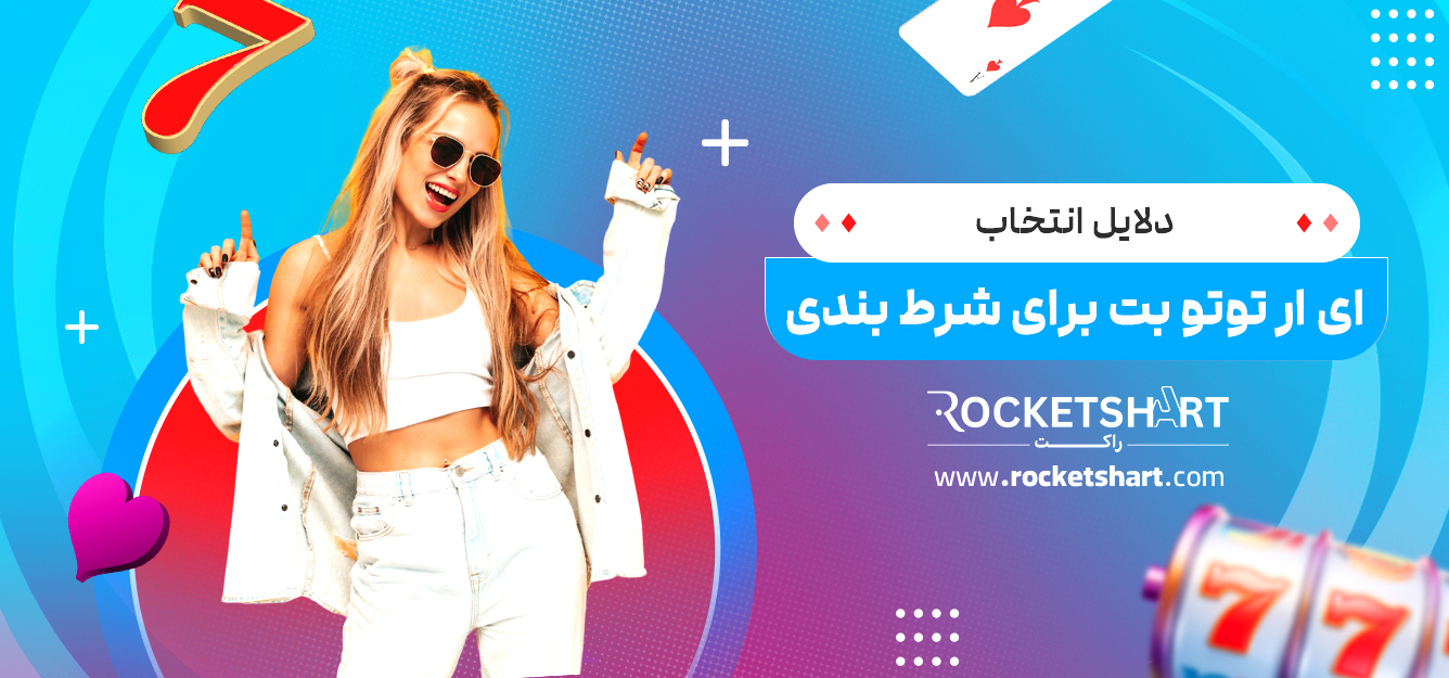 دلایل انتخاب ای ار توتو بت برای شرط بندی