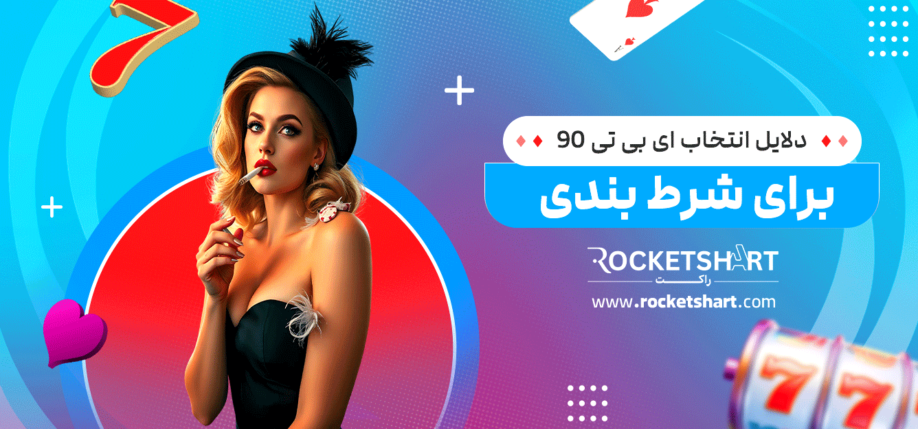 دلایل-انتخاب-ای-بی-تی-90-برای-شرط-بندی