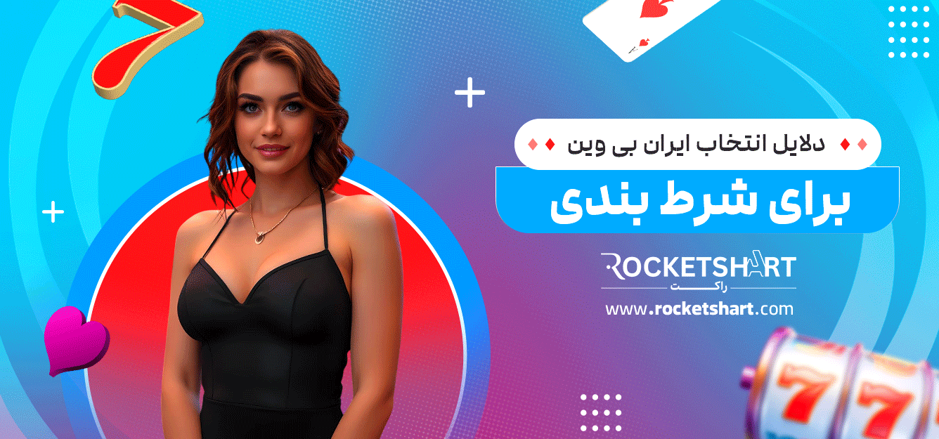 دلایل-انتخاب-ایران-بی-وین-برای-شرط-بندی