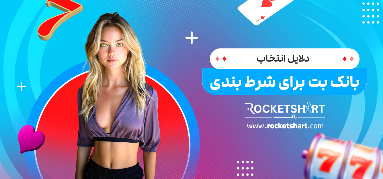 دلایل انتخاب بانک بت برای شرط بندی
