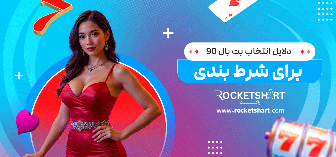 دلایل-انتخاب-بت-بال-90-برای-شرط-بندی