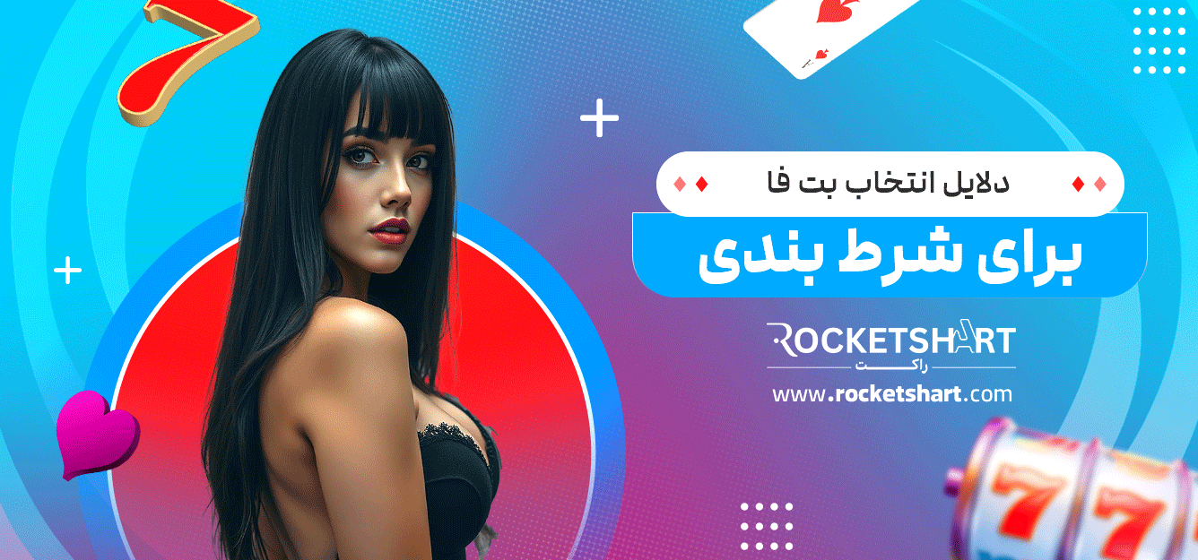دلایل-انتخاب-بت-فا-برای-شرط-بندی