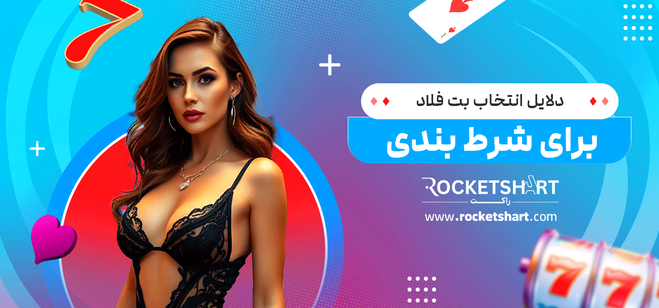 دلایل-انتخاب-بت-فلاد-برای-شرط-بندی