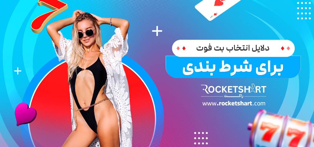 دلایل انتخاب بت فوت برای شرط بندی