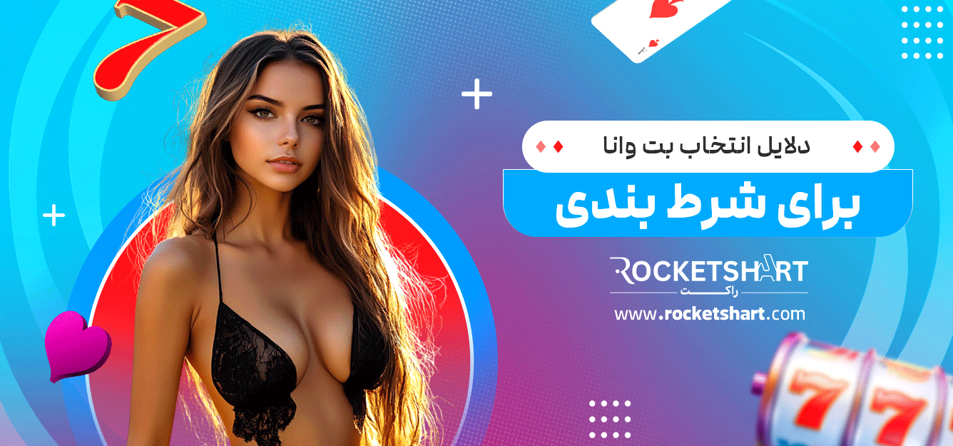 دلایل-انتخاب-بت-وانا-برای-شرط-بندی