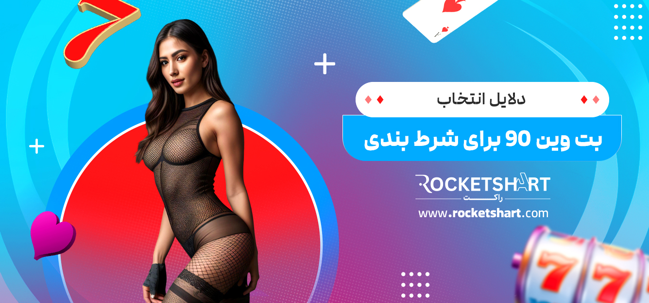 دلایل انتخاب بت وین 90 برای شرط بندی