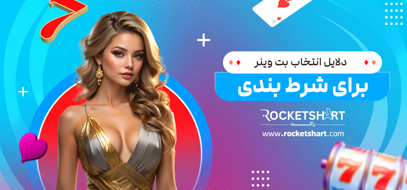 دلایل-انتخاب-بت-وینر-برای-شرط-بندی