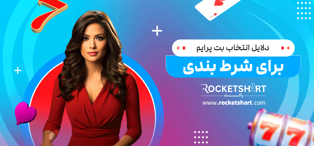 دلایل-انتخاب-بت-پرایم-برای-شرط-بندی