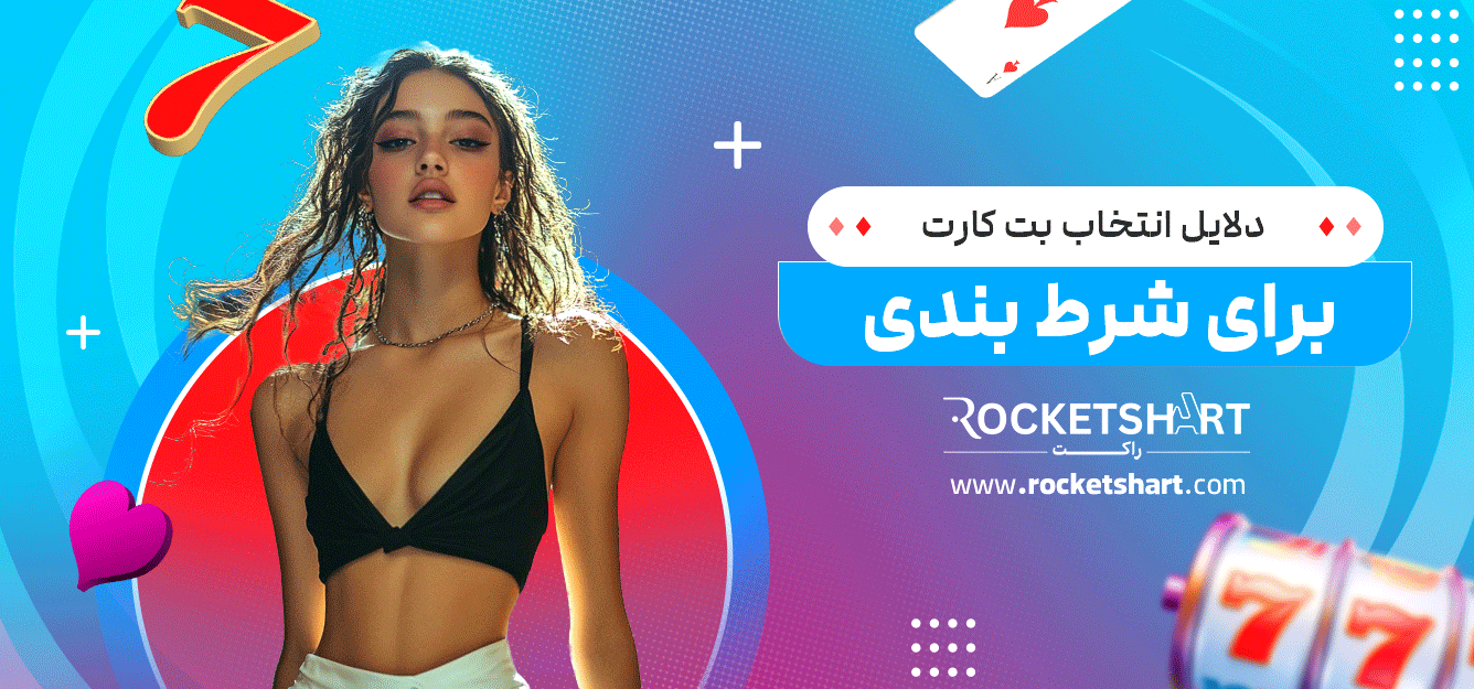 دلایل-انتخاب-بت-کارت-برای-شرط-بندی