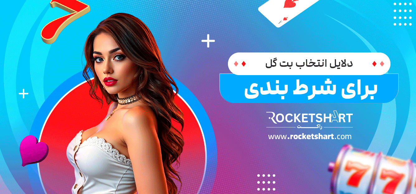 دلایل-انتخاب-بت-گل-برای-شرط-بندی