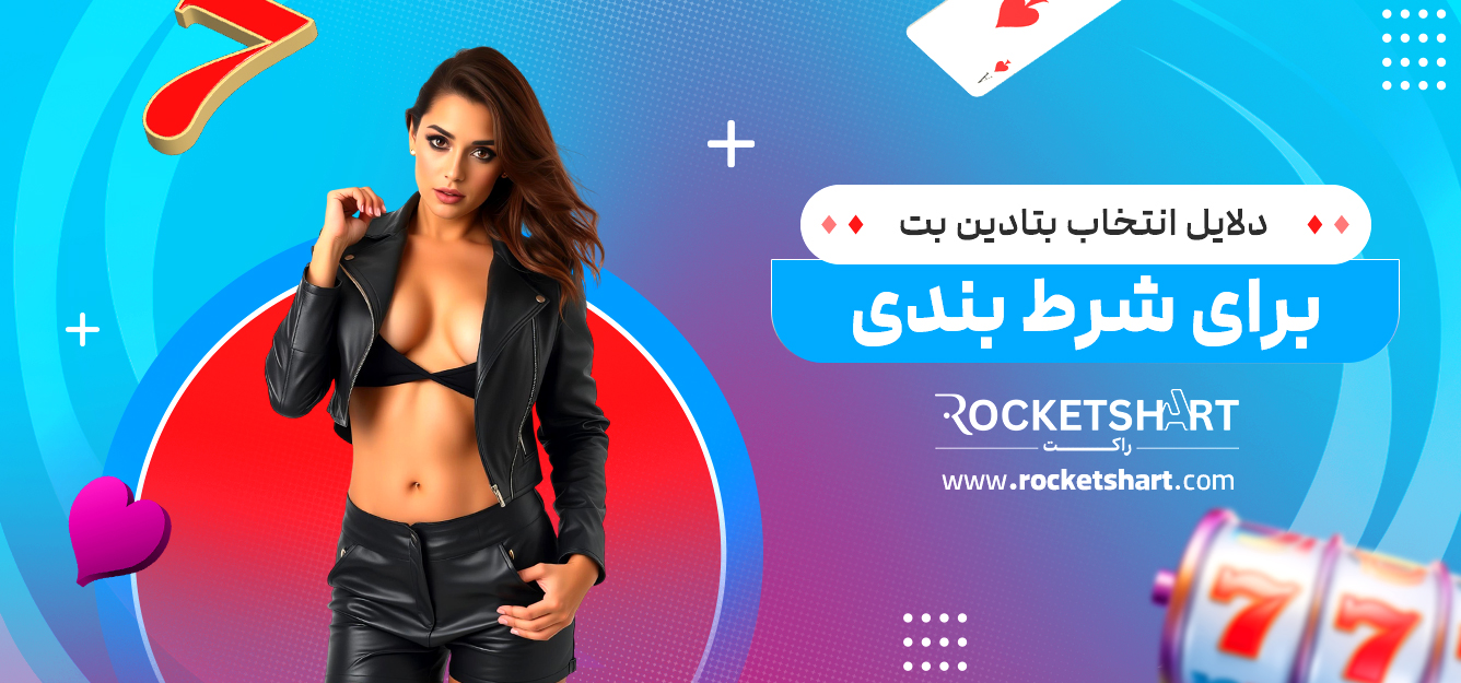 دلایل انتخاب بتادین بت برای شرط بندی